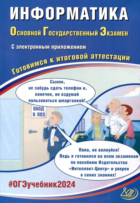 Обложка книги "Лещинер, Путимцева: ОГЭ-2024. Информатика. Готовимся к итоговой аттестации, с электронным приложением"
