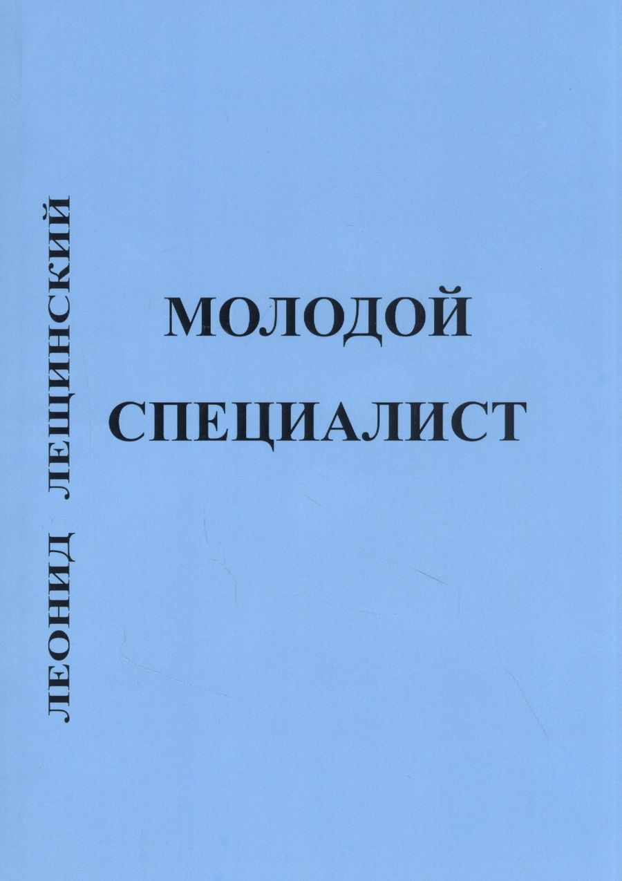 Обложка книги "Лещинский: Молодой специалист"