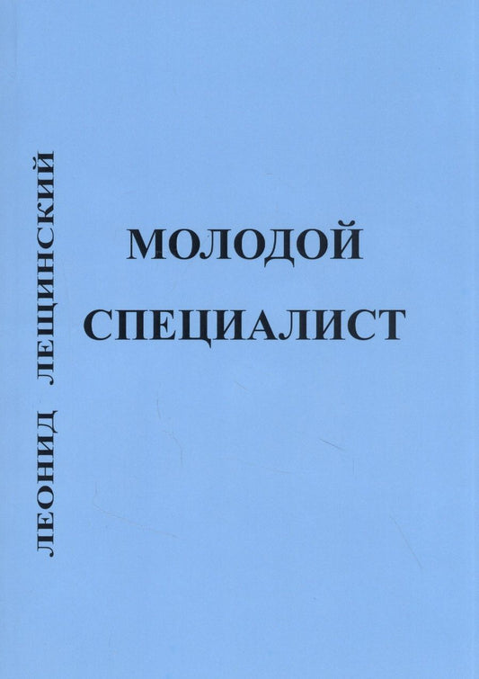 Обложка книги "Лещинский: Молодой специалист"