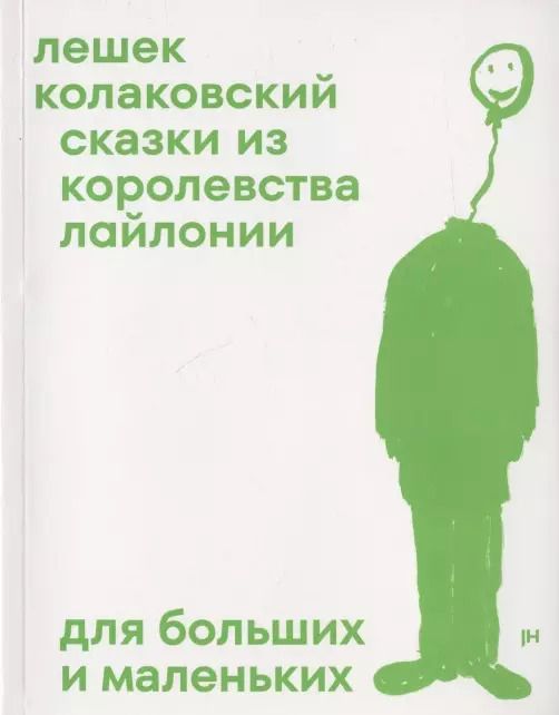 Обложка книги "Лешек Колаковский: Сказки из королевства Лайлонии для больших и маленьких"