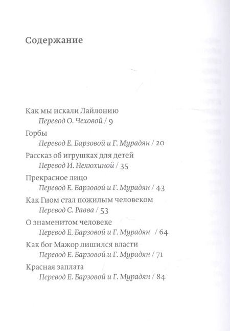 Фотография книги "Лешек Колаковский: Сказки из королевства Лайлонии для больших и маленьких"