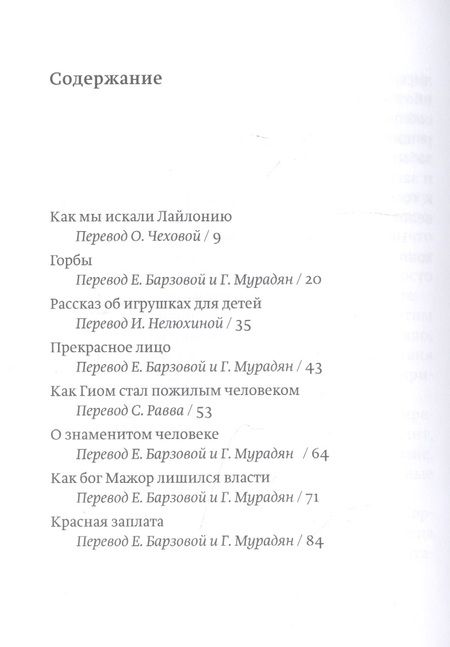 Фотография книги "Лешек Колаковский: Сказки из королевства Лайлонии для больших и маленьких"