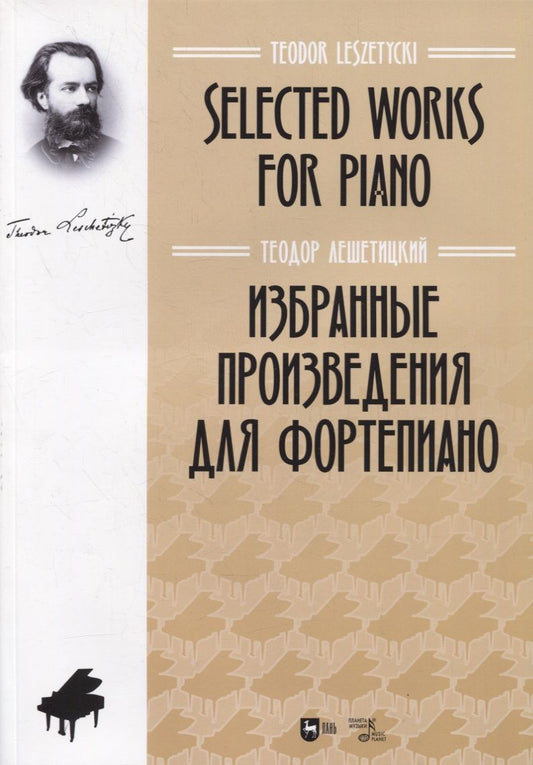 Обложка книги "Лешетицкий: Избранные произведения для фортепиано. Ноты"