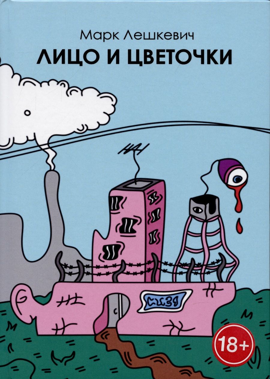 Обложка книги "Лешкевич: Лицо и цветочки"