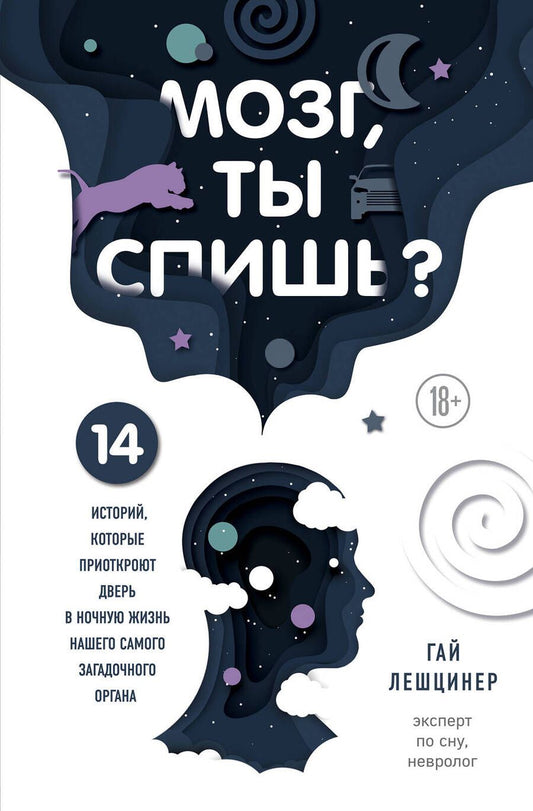 Обложка книги "Лешцинер: Мозг, ты спишь? 14 историй, которые приоткроют дверь в ночную жизнь нашего самого загадочного органа"