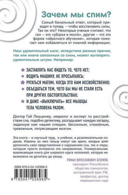 Фотография книги "Лешцинер: Мозг, ты спишь? 14 историй, которые приоткроют дверь в ночную жизнь нашего самого загадочного органа"