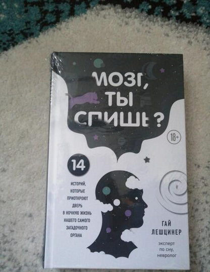 Фотография книги "Лешцинер: Мозг, ты спишь? 14 историй, которые приоткроют дверь в ночную жизнь нашего самого загадочного органа"