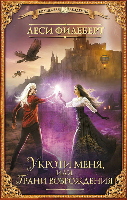 Обложка книги "Леси Филеберт: Укроти меня, или Грани возрождения"