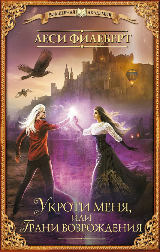 Обложка книги "Леси Филеберт: Укроти меня, или Грани возрождения"