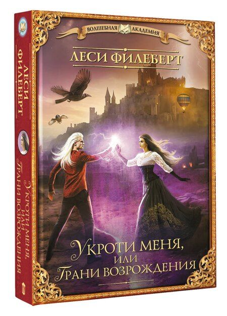 Фотография книги "Леси Филеберт: Укроти меня, или Грани возрождения"