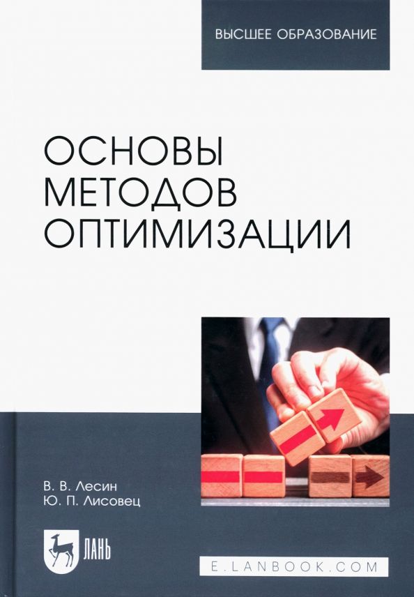 Обложка книги "Лесин, Лисовец: Основы методов оптимизации. Учебное пособие"