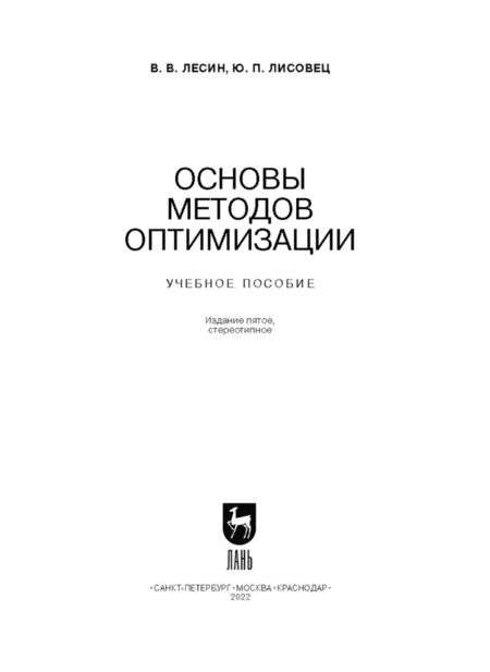 Фотография книги "Лесин, Лисовец: Основы методов оптимизации. Учебное пособие"