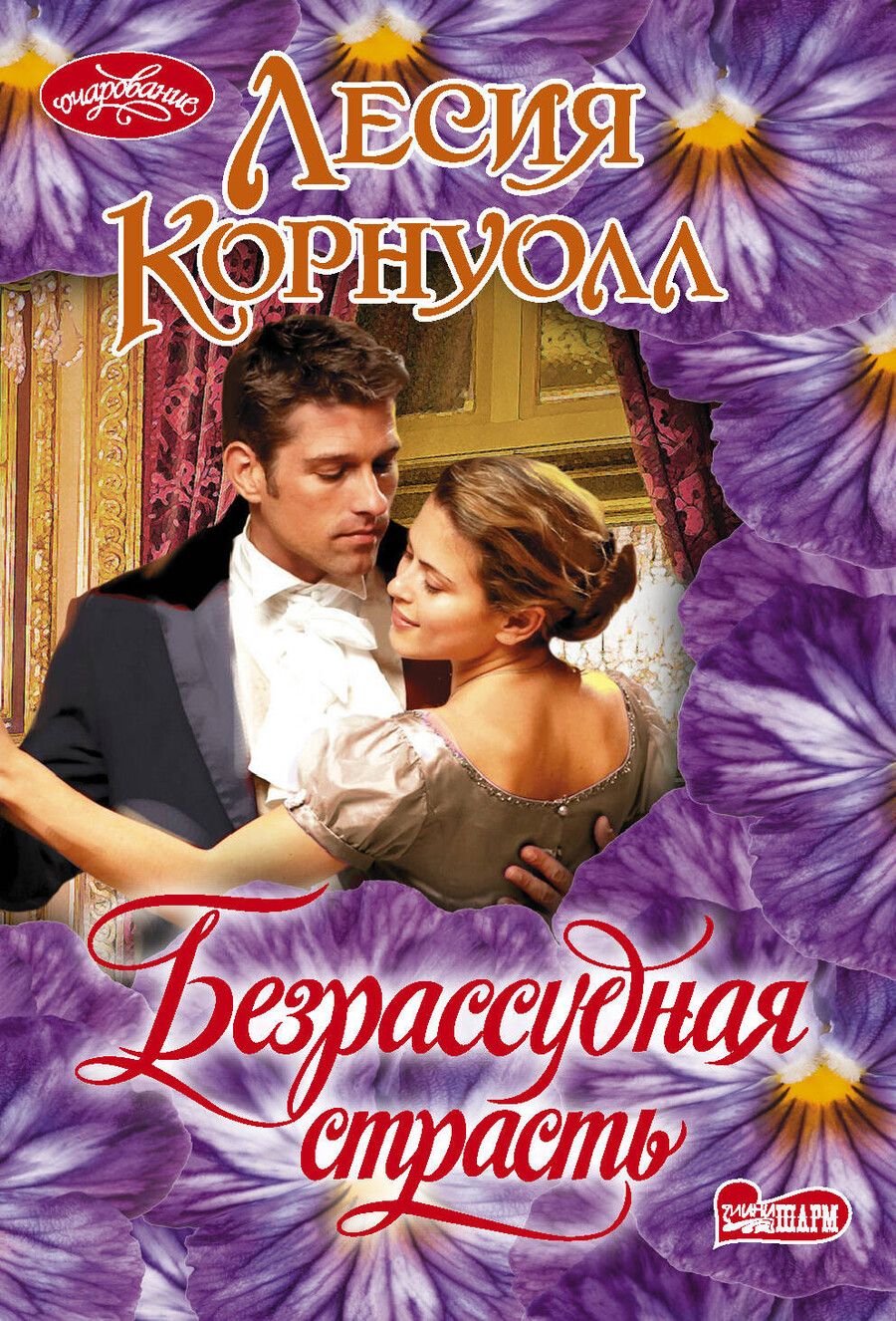 Обложка книги "Лесия Корнуолл: Безрассудная страсть"