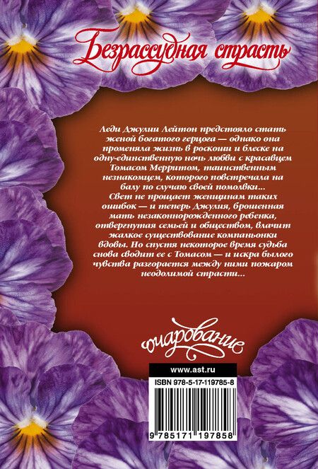 Фотография книги "Лесия Корнуолл: Безрассудная страсть"