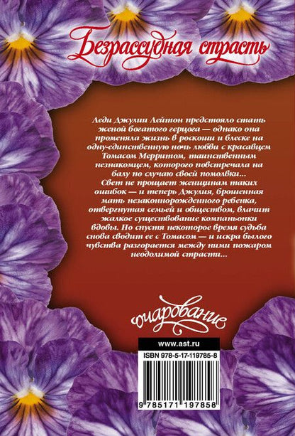 Фотография книги "Лесия Корнуолл: Безрассудная страсть"