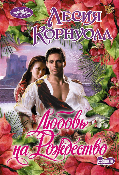 Обложка книги "Лесия Корнуолл: Любовь на Рождество"