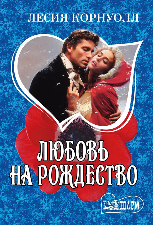 Обложка книги "Лесия Корнуолл: Любовь на Рождество: роман"