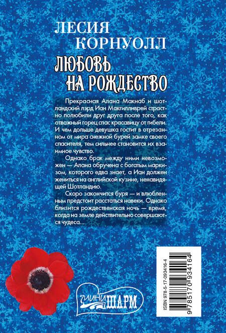 Фотография книги "Лесия Корнуолл: Любовь на Рождество: роман"