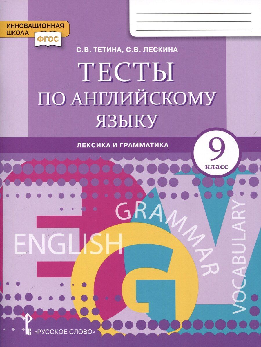 Обложка книги "Лескина, Тетина: Тесты по английскому языку. 9 класс. Лексика и грамматика"