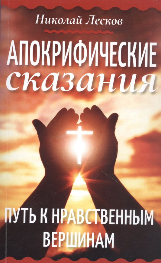 Обложка книги "Лесков: Апокрифические сказания. Путь к нравственным вершинам"