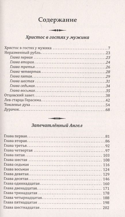 Фотография книги "Лесков: Апокрифические сказания. Путь к нравственным вершинам"