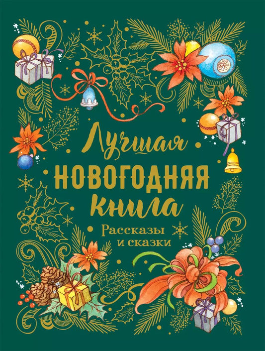Обложка книги "Лесков, Бажов, Гоголь: Лучшая новогодняя книга. Рассказы и сказки"