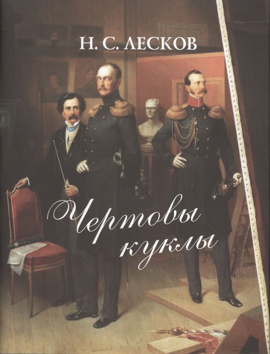 Обложка книги "Лесков: Чертовы куклы"