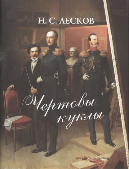 Обложка книги "Лесков: Чертовы куклы"