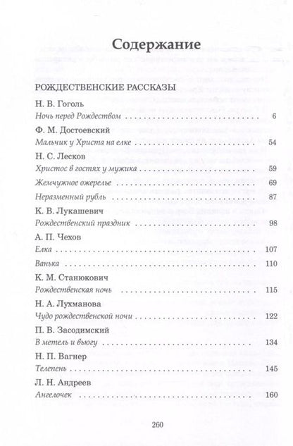 Фотография книги "Лесков, Достоевский, Чехов: Рождественские рассказы"