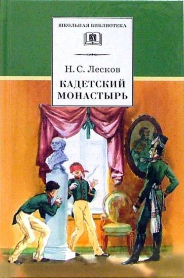 Обложка книги "Лесков: Кадетский монастырь"