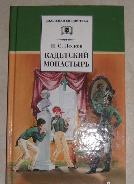 Фотография книги "Лесков: Кадетский монастырь"