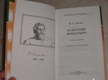 Фотография книги "Лесков: Кадетский монастырь"
