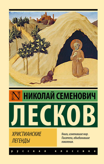 Обложка книги "Лесков: Христианские легенды"