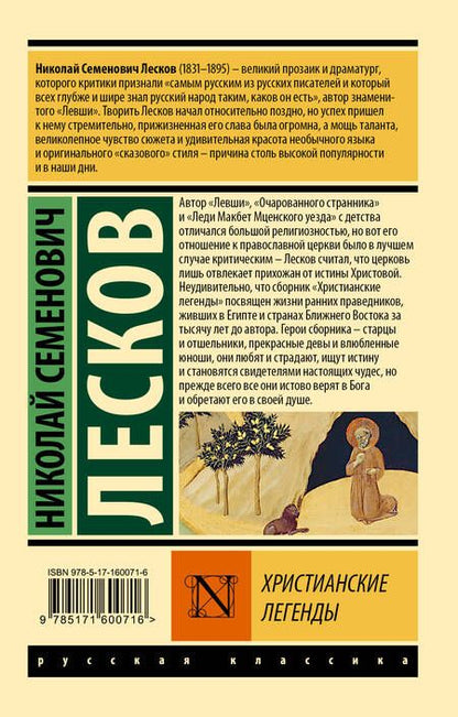 Фотография книги "Лесков: Христианские легенды"