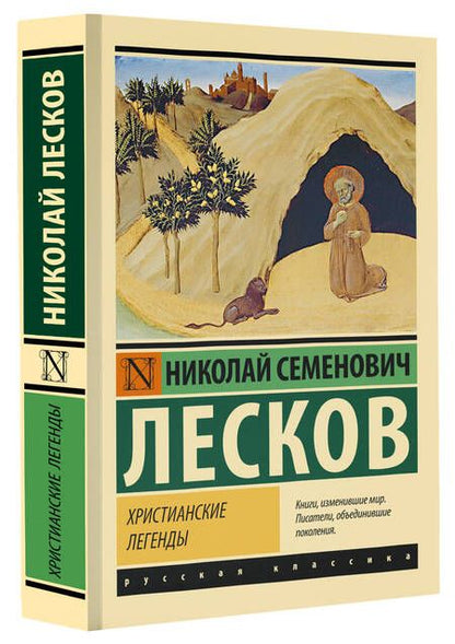 Фотография книги "Лесков: Христианские легенды"