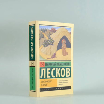 Фотография книги "Лесков: Христианские легенды"