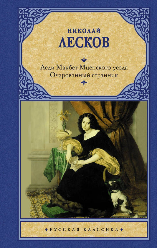 Обложка книги "Лесков: Леди Макбет Мценского уезда. Очарованный странник"