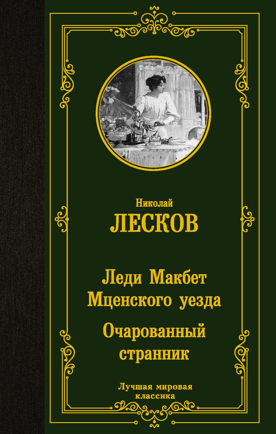 Обложка книги "Лесков: Леди Макбет Мценского уезда. Очарованный странник"
