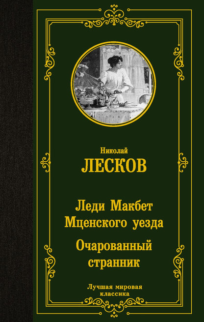 Обложка книги "Лесков: Леди Макбет Мценского уезда. Очарованный странник"