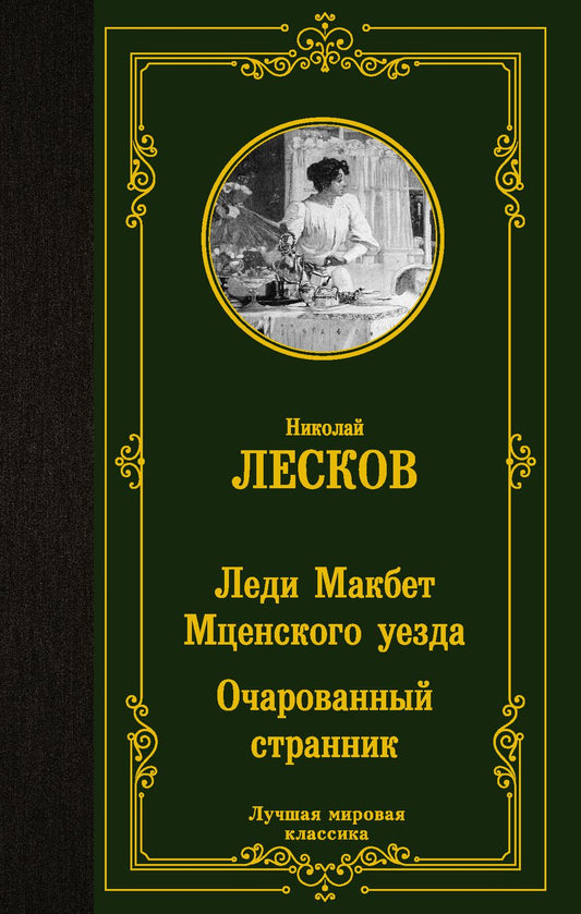 Обложка книги "Лесков: Леди Макбет Мценского уезда. Очарованный странник"