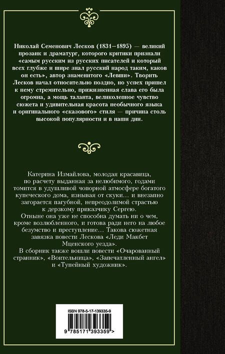 Фотография книги "Лесков: Леди Макбет Мценского уезда. Очарованный странник"