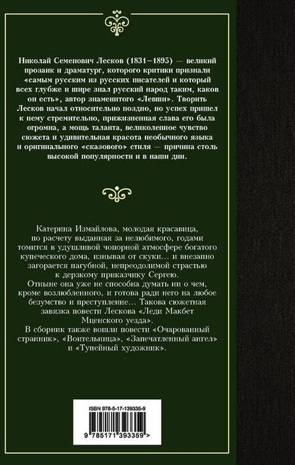 Фотография книги "Лесков: Леди Макбет Мценского уезда. Очарованный странник"