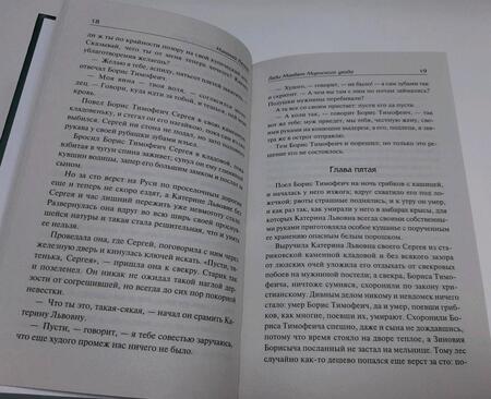 Фотография книги "Лесков: Леди Макбет Мценского уезда. Очарованный странник"