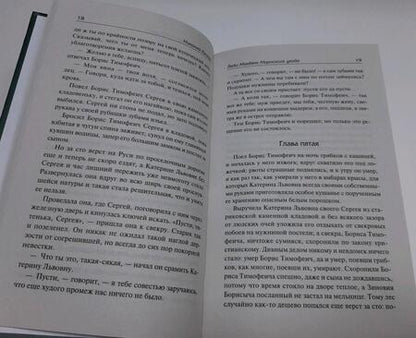 Фотография книги "Лесков: Леди Макбет Мценского уезда. Очарованный странник"