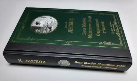 Фотография книги "Лесков: Леди Макбет Мценского уезда. Очарованный странник"