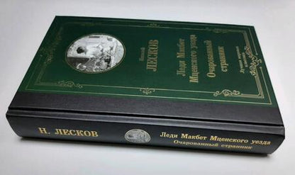 Фотография книги "Лесков: Леди Макбет Мценского уезда. Очарованный странник"