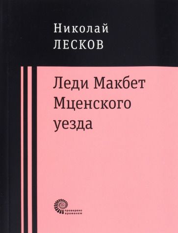 Обложка книги "Лесков: Леди Макбет Мценского уезда. Очерк"