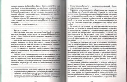 Фотография книги "Лесков: Леди Макбет Мценского уезда. Очерк"