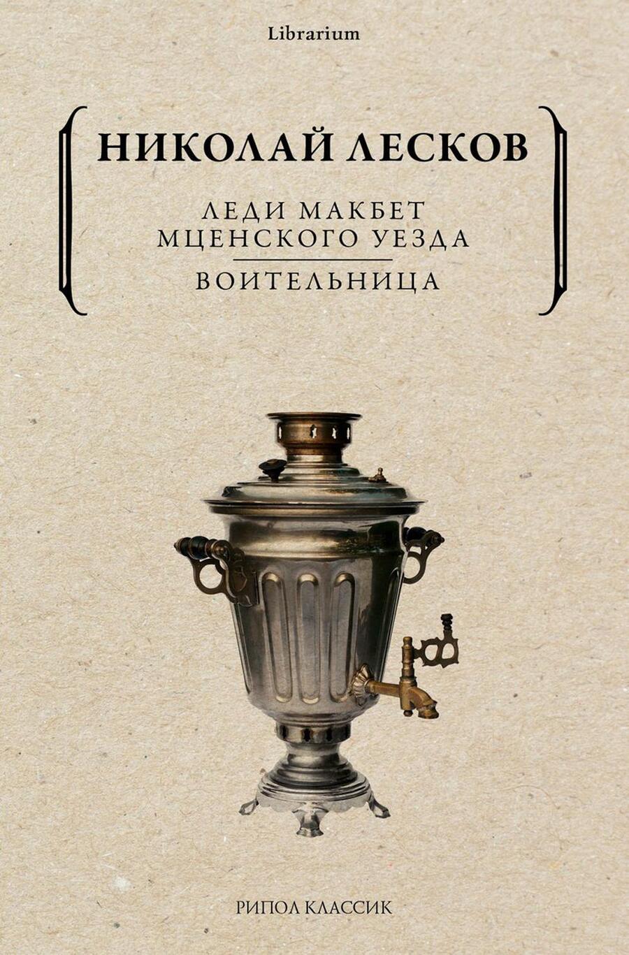 Обложка книги "Лесков: Леди Макбет Мценского уезда. Воительница"