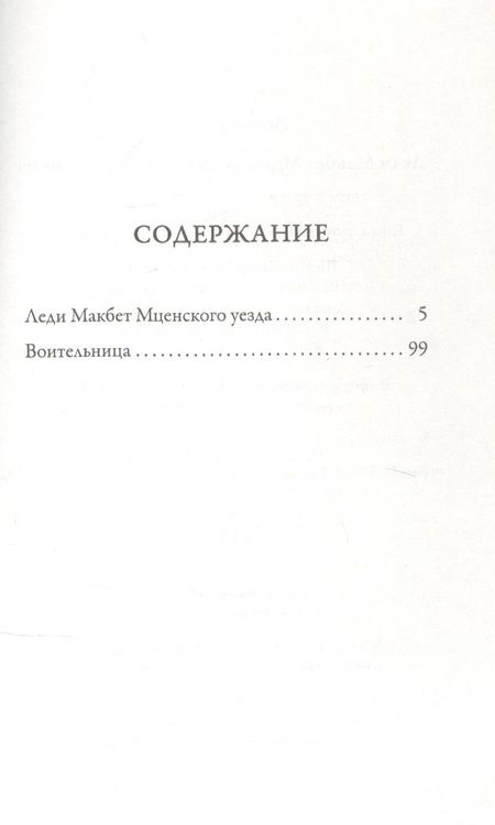Фотография книги "Лесков: Леди Макбет Мценского уезда. Воительница"